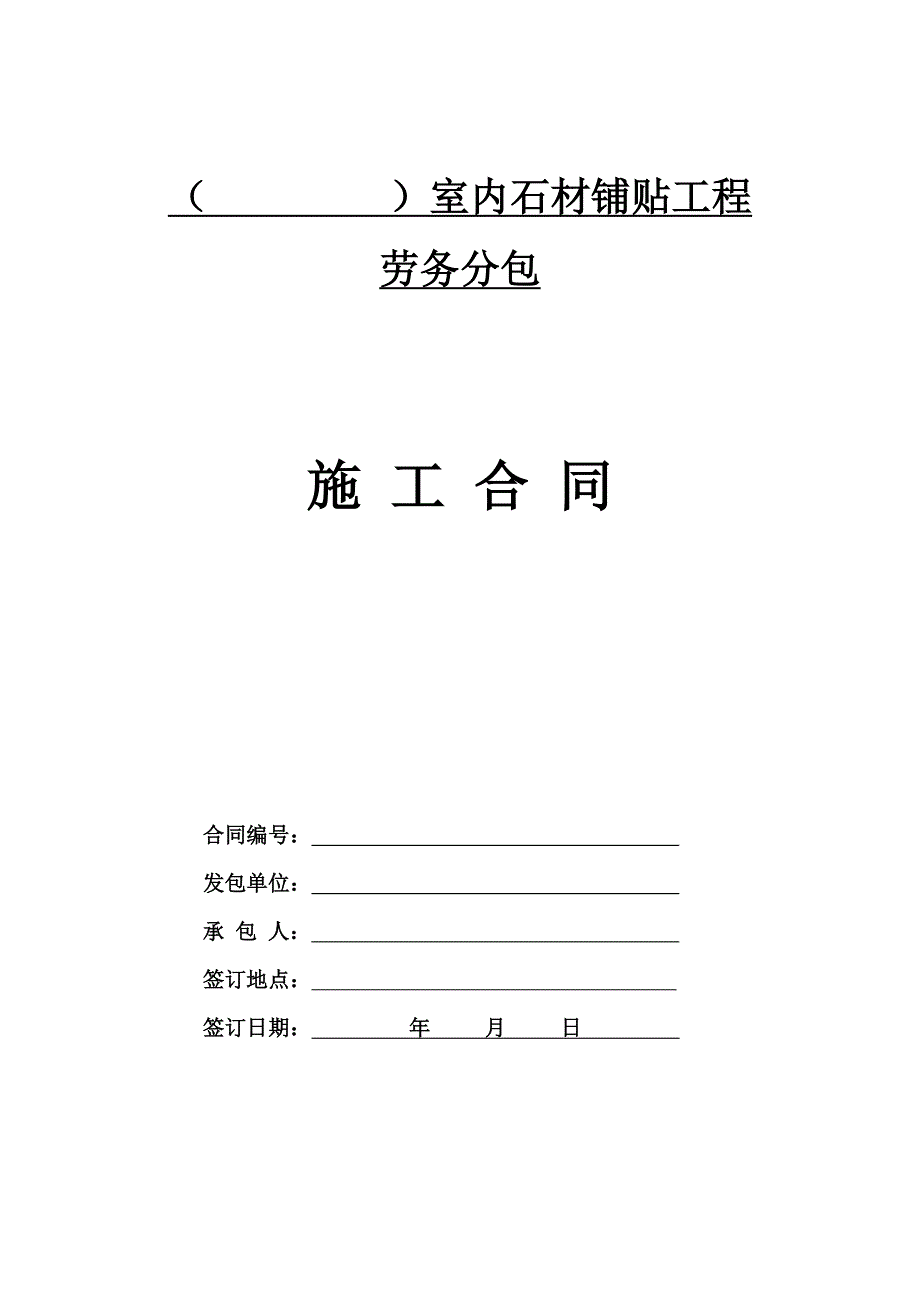 室内石材铺贴专项劳务分包施工合同_第1页