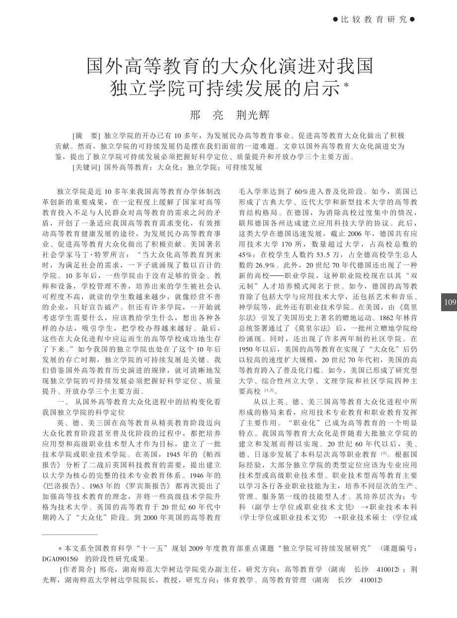 国外高等教育的大众化演进对我国独立学院可持续发展的启示_第1页