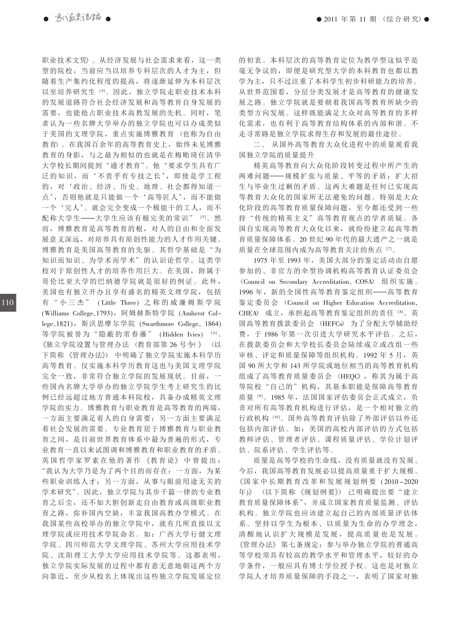 国外高等教育的大众化演进对我国独立学院可持续发展的启示_第2页