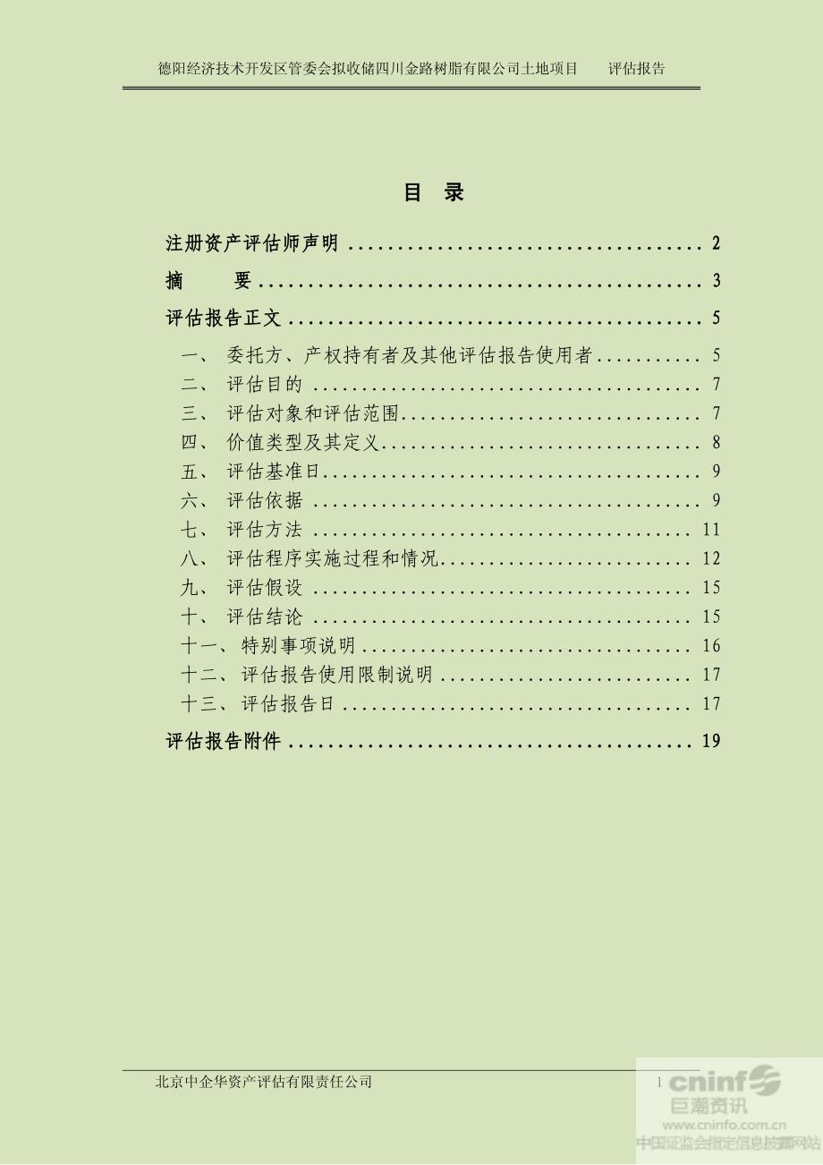 金路集团：德阳经济技术开发区管委会拟收储四川金路树脂有限公司土地项目评估报告_第2页