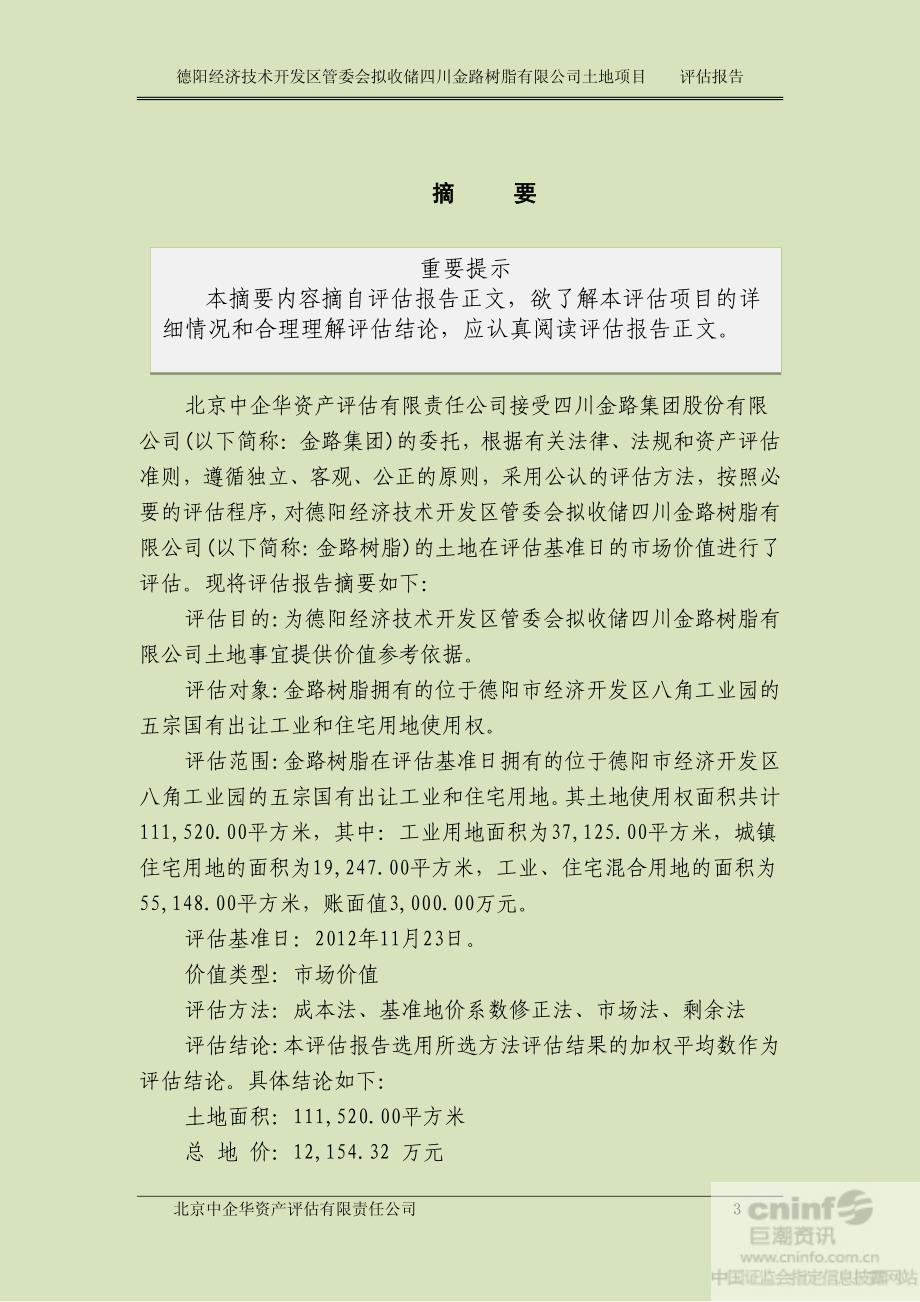 金路集团：德阳经济技术开发区管委会拟收储四川金路树脂有限公司土地项目评估报告_第4页