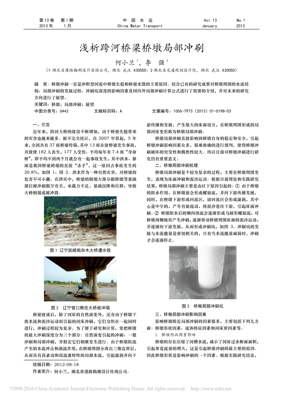 浅析跨河桥梁桥墩局部冲刷_何小兰_第1页