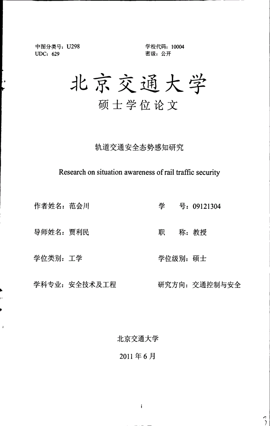 轨道交通安全态势感知研究_第3页