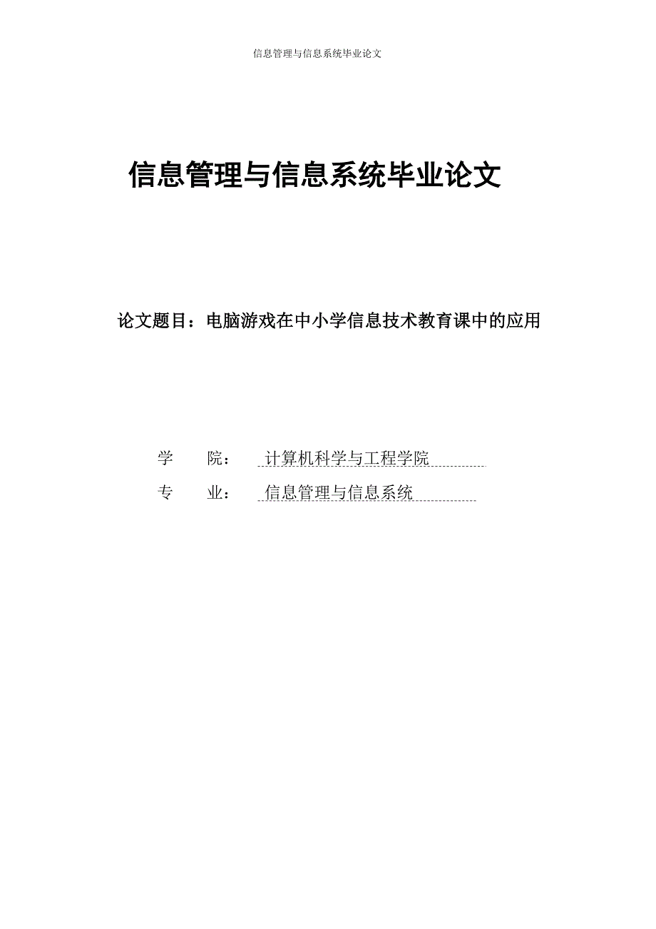 信息管理与信息系统毕业论文_第1页