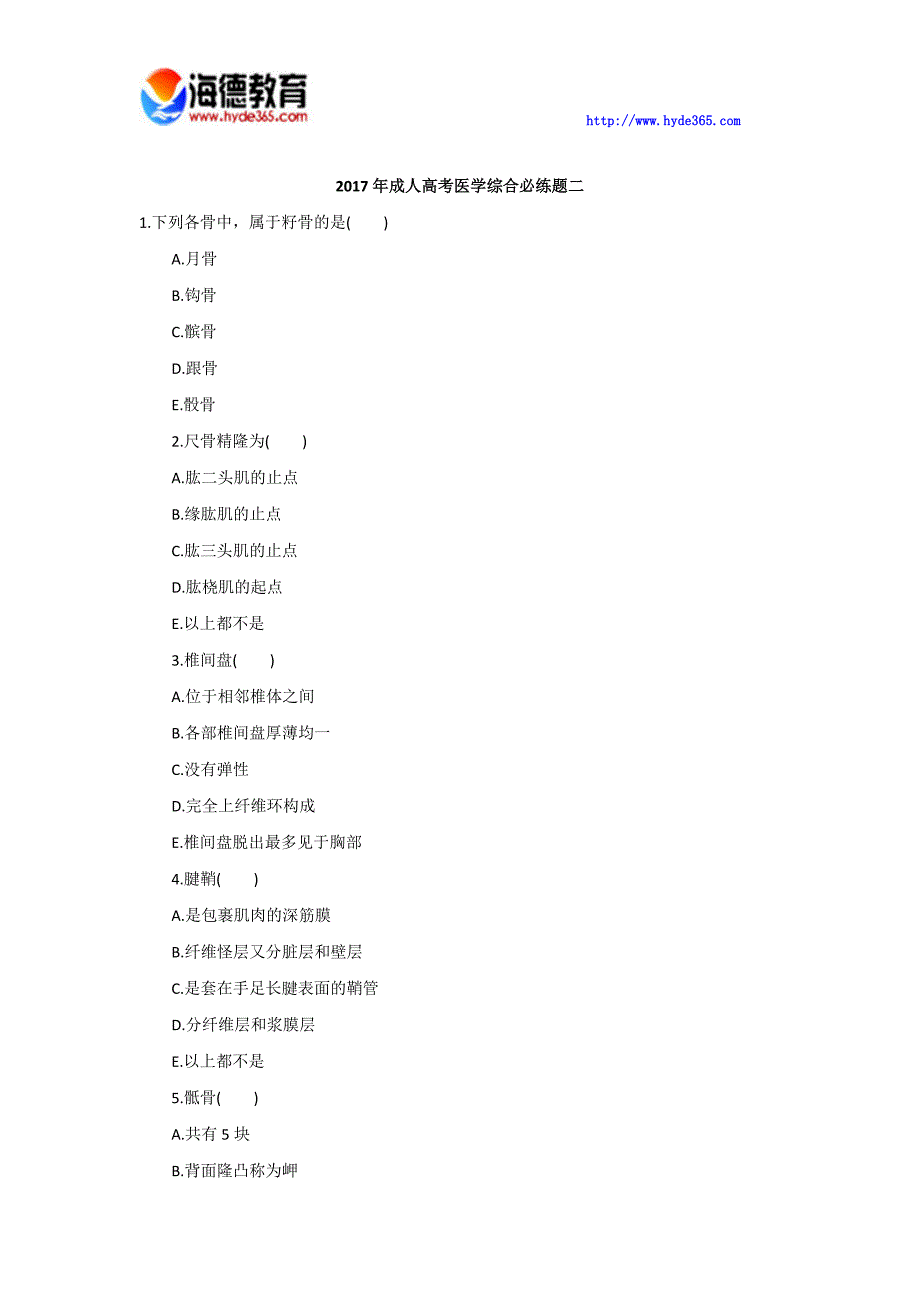 【2018年整理】2017年成人高考医学综合必拟练题二_第1页