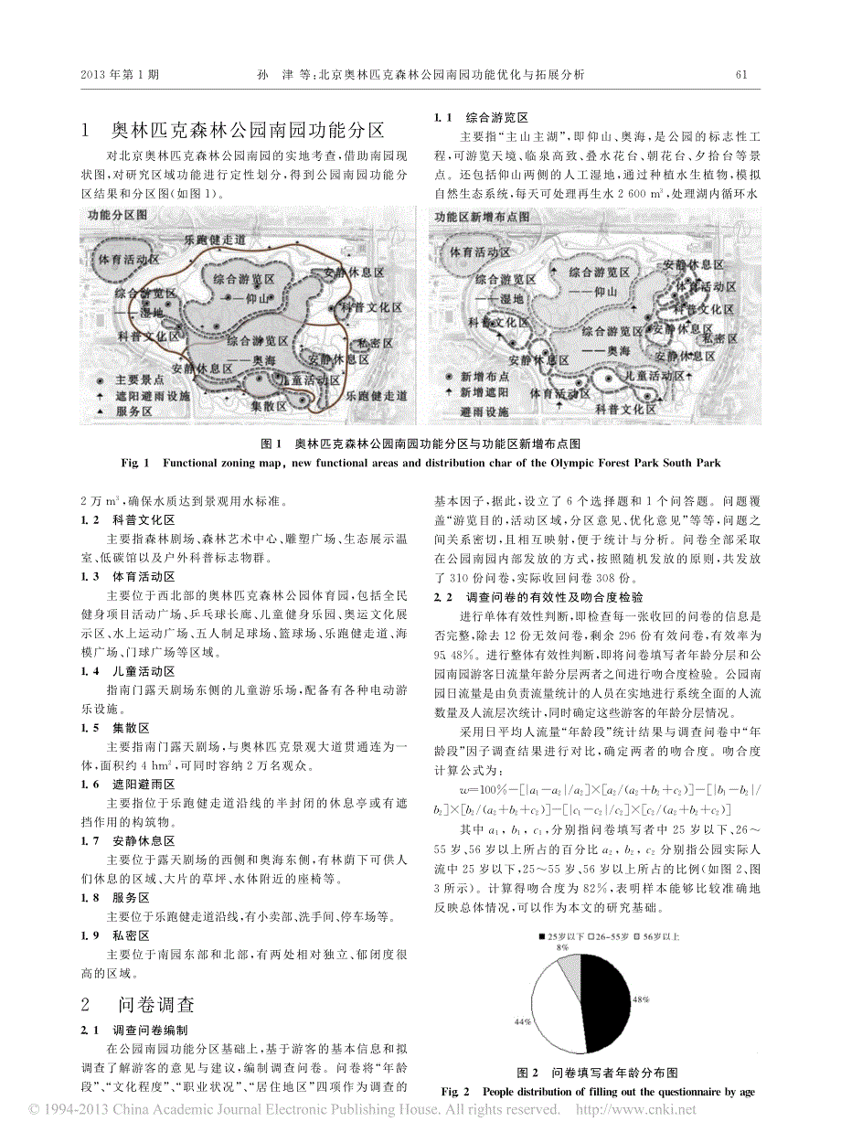 北京奥林匹克森林公园南园功能优化与拓展分析_第2页