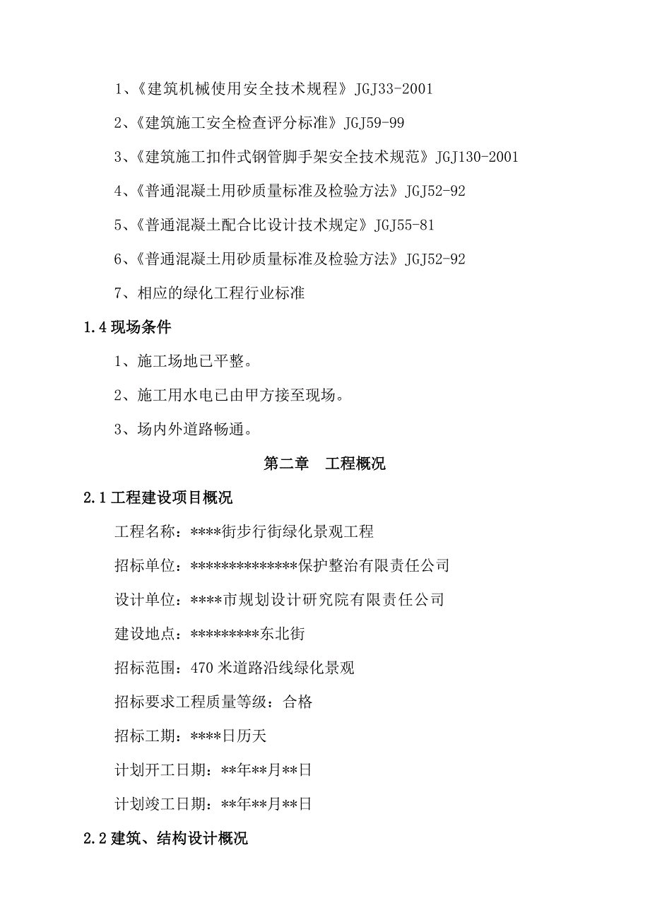 景观绿化工程施工组织设计_第2页