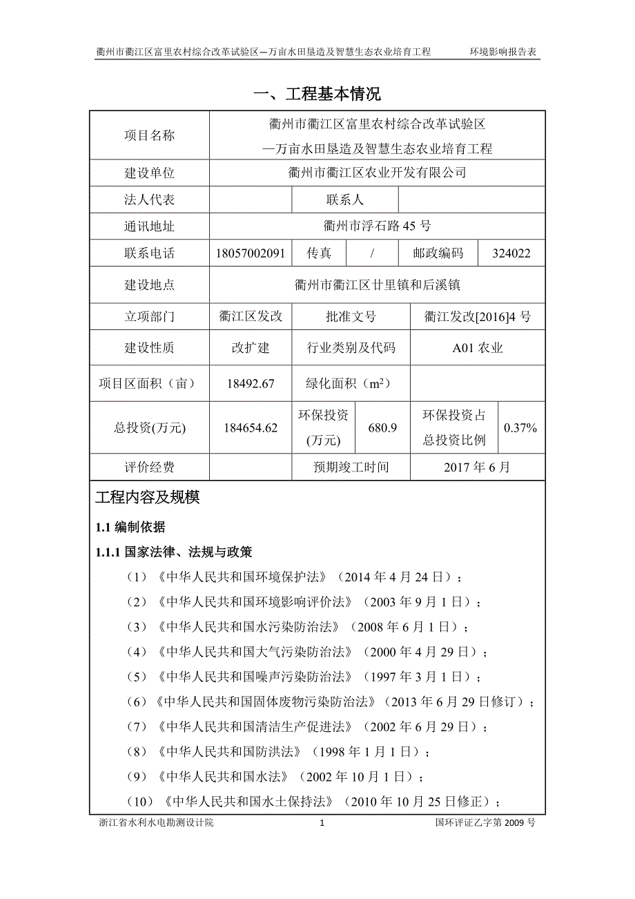 环境影响评价报告公示：衢江区富里农村综合改革试验区一万亩水田垦造及智慧生态农环评报告_第3页