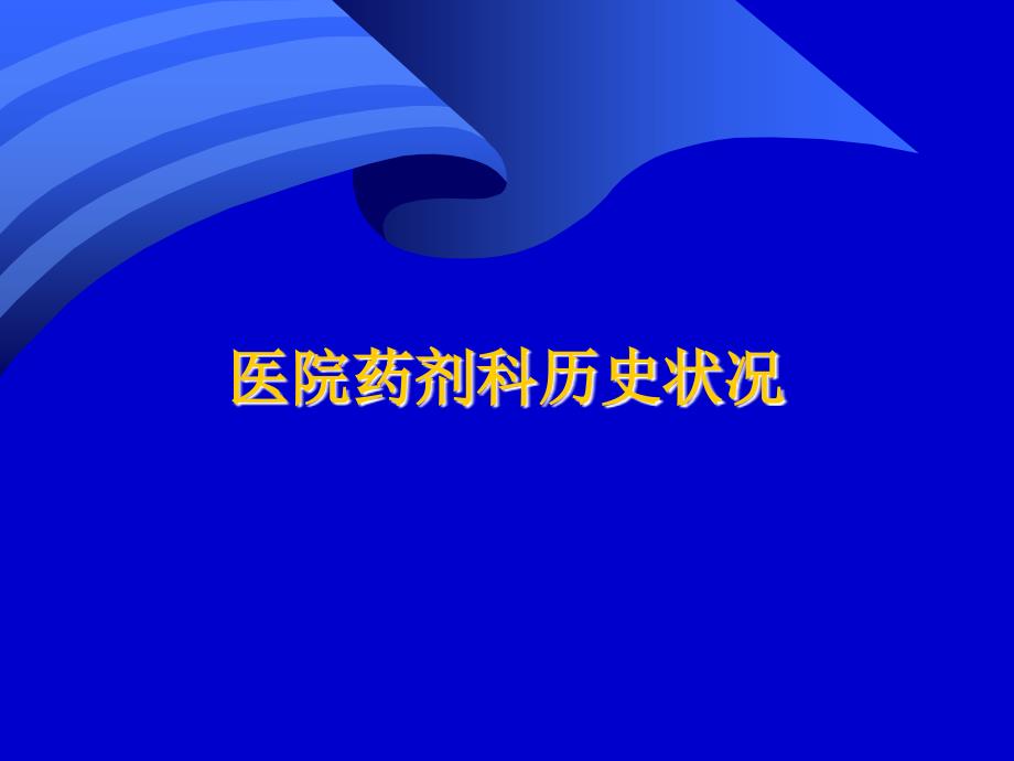 医院药剂科转型、面临困难与存在问题_第3页