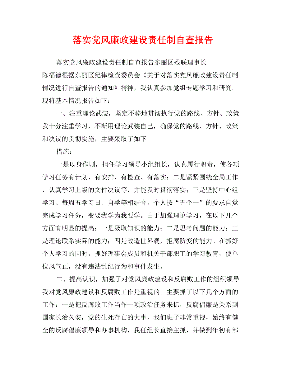 落实党风廉政建设责任制自查报告_第1页