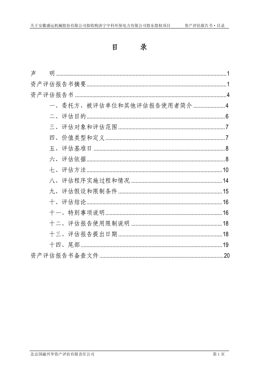 盛运股份：关于公司拟收购济宁中科环保电力有限公司股东股权项目资产评估报告书_第1页