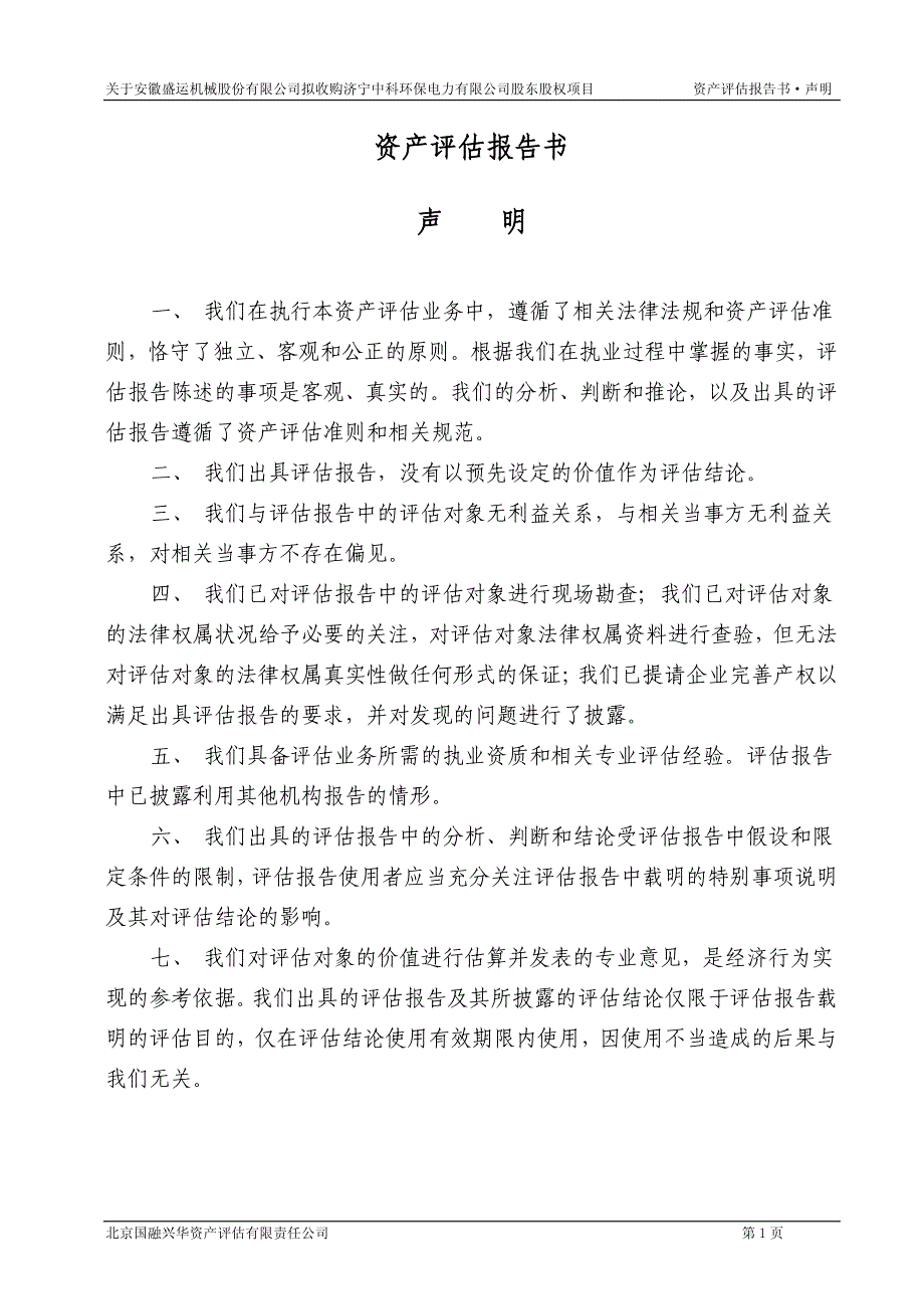 盛运股份：关于公司拟收购济宁中科环保电力有限公司股东股权项目资产评估报告书_第2页