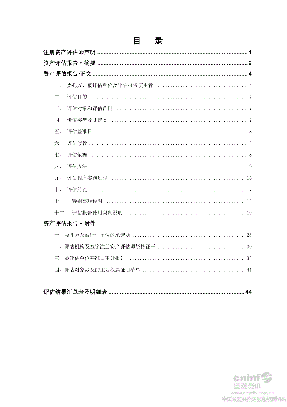 金字火腿：拟收购股权涉及的浙江创逸投资有限公司股东全部权益价值评估项目资产评估报告_第2页