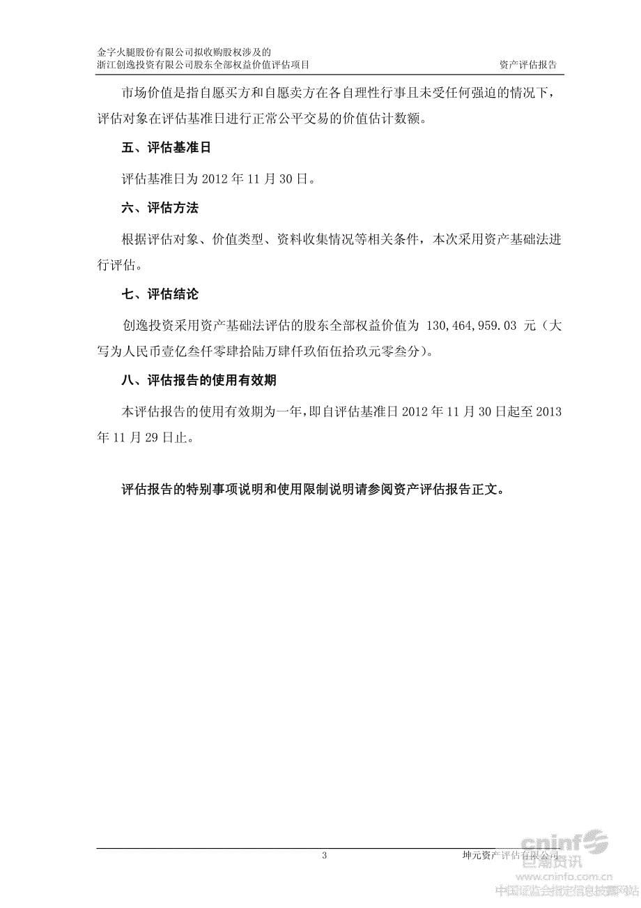 金字火腿：拟收购股权涉及的浙江创逸投资有限公司股东全部权益价值评估项目资产评估报告_第5页