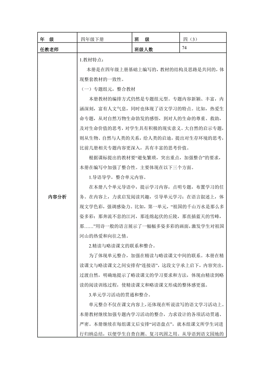 人教版小学四年级下册语文全册导学案备课 课后反思 全册教材分析 单元分析_第1页