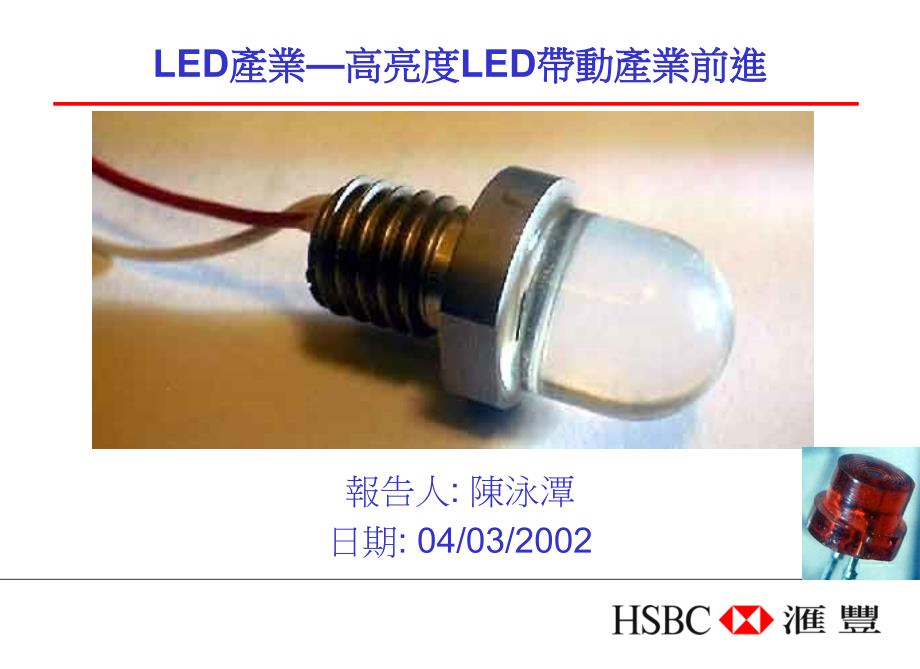 【2018年整理】LED产业—高亮度LED带动产业前进_第2页