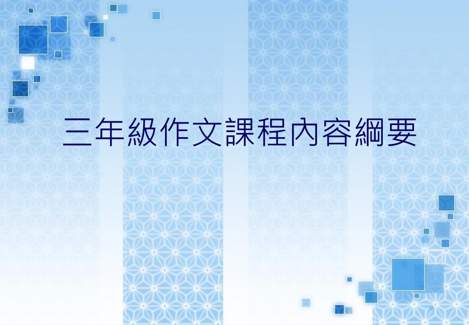三年级作文课程内容纲要_第1页