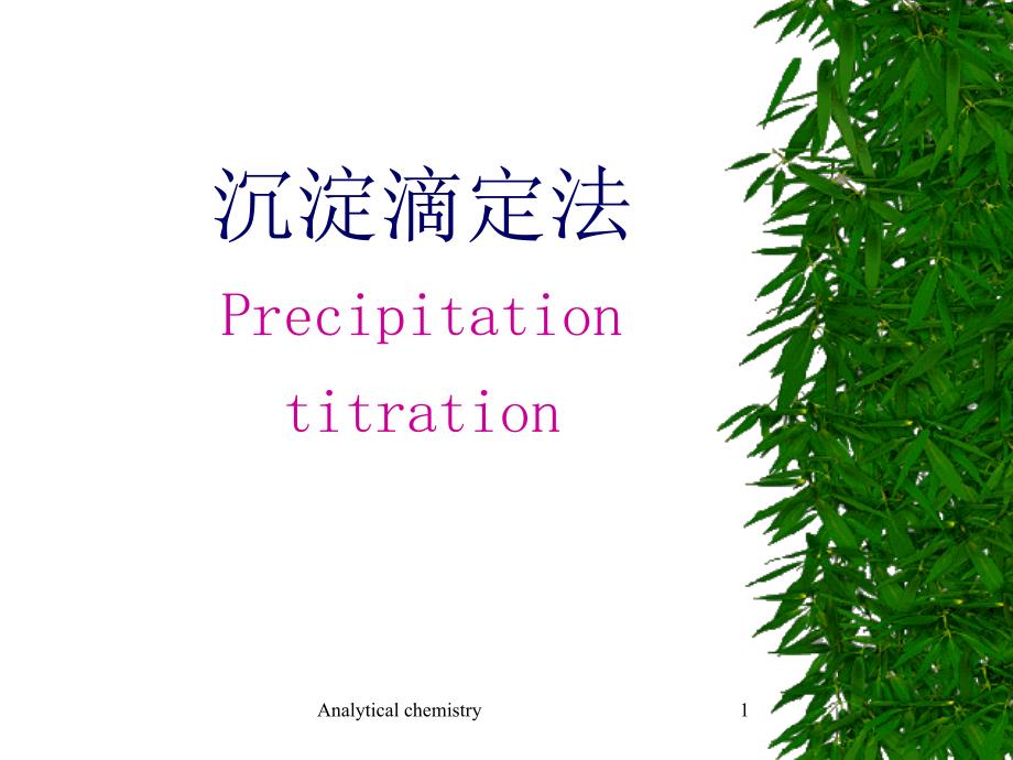 沉淀滴定法Precipitationtitration_第1页