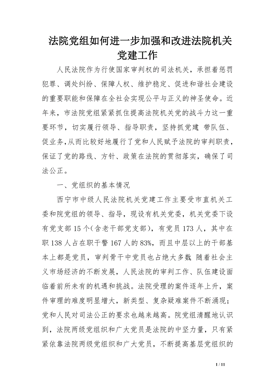 法院党组如何进一步加强和改进法院机关党建工作　_第1页