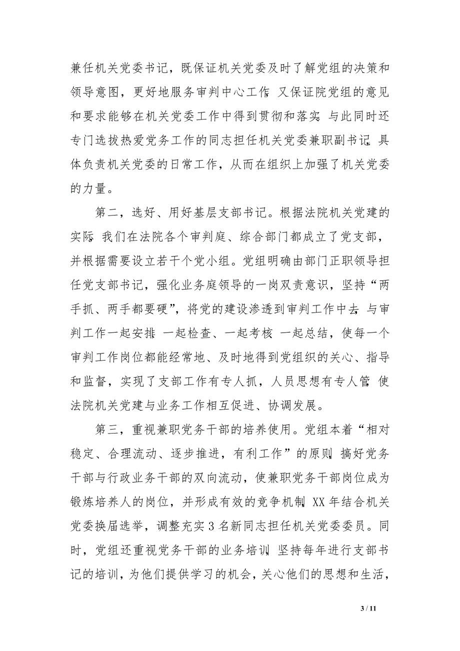 法院党组如何进一步加强和改进法院机关党建工作　_第3页