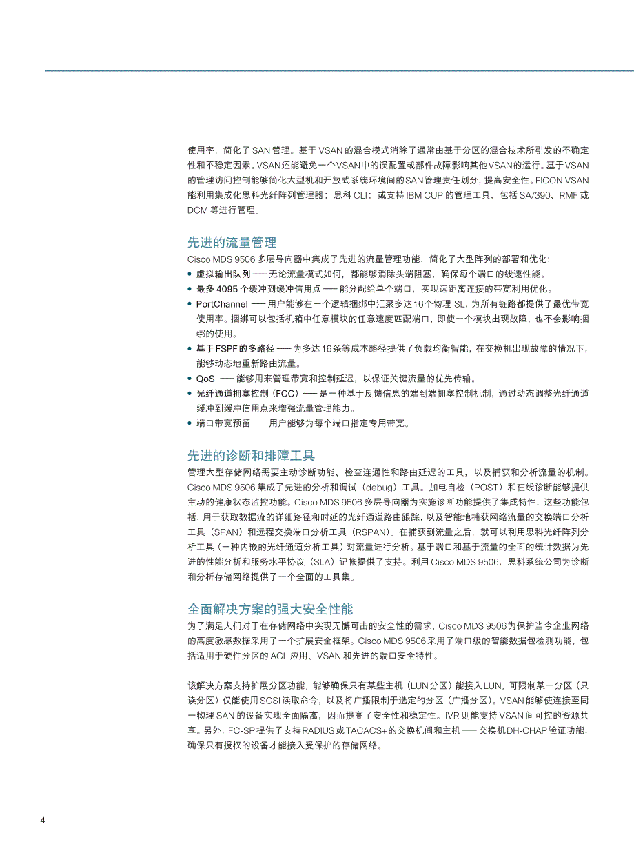 【2018年整理】Cisco MDS 9506 多层导向器_第4页