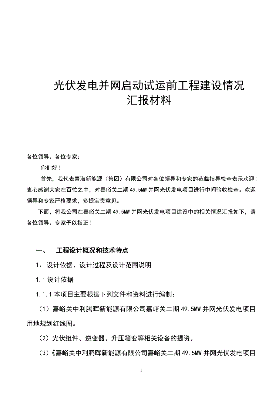 光伏发电并网启动试运前工程建设情况汇报材料_第1页