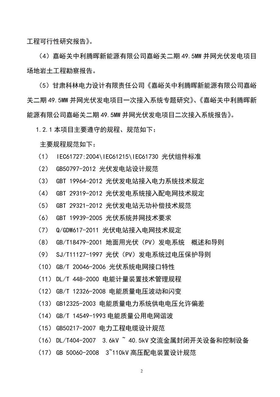 光伏发电并网启动试运前工程建设情况汇报材料_第2页