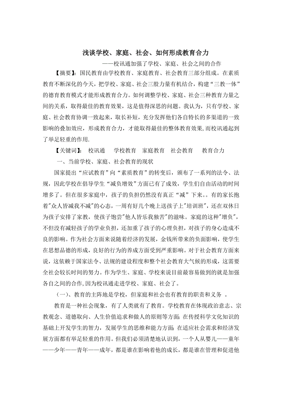 浅谈学校、家庭、社会、如何形成教育合力_第1页