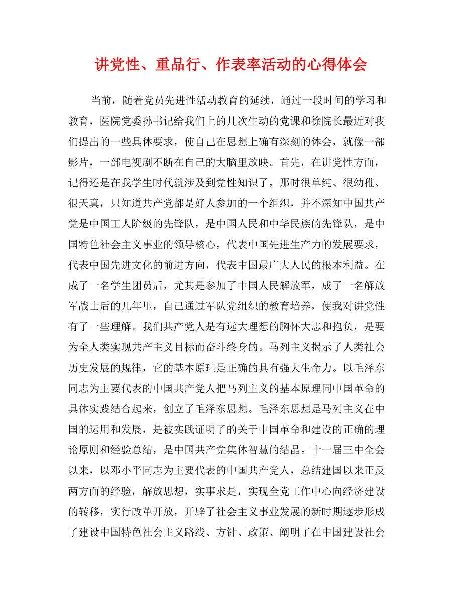 讲党性、重品行、作表率活动的心得体会_第1页