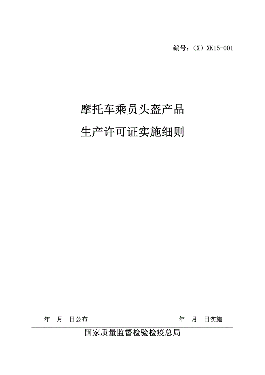 摩托车乘员头盔产品生产许可证实施细则_第1页