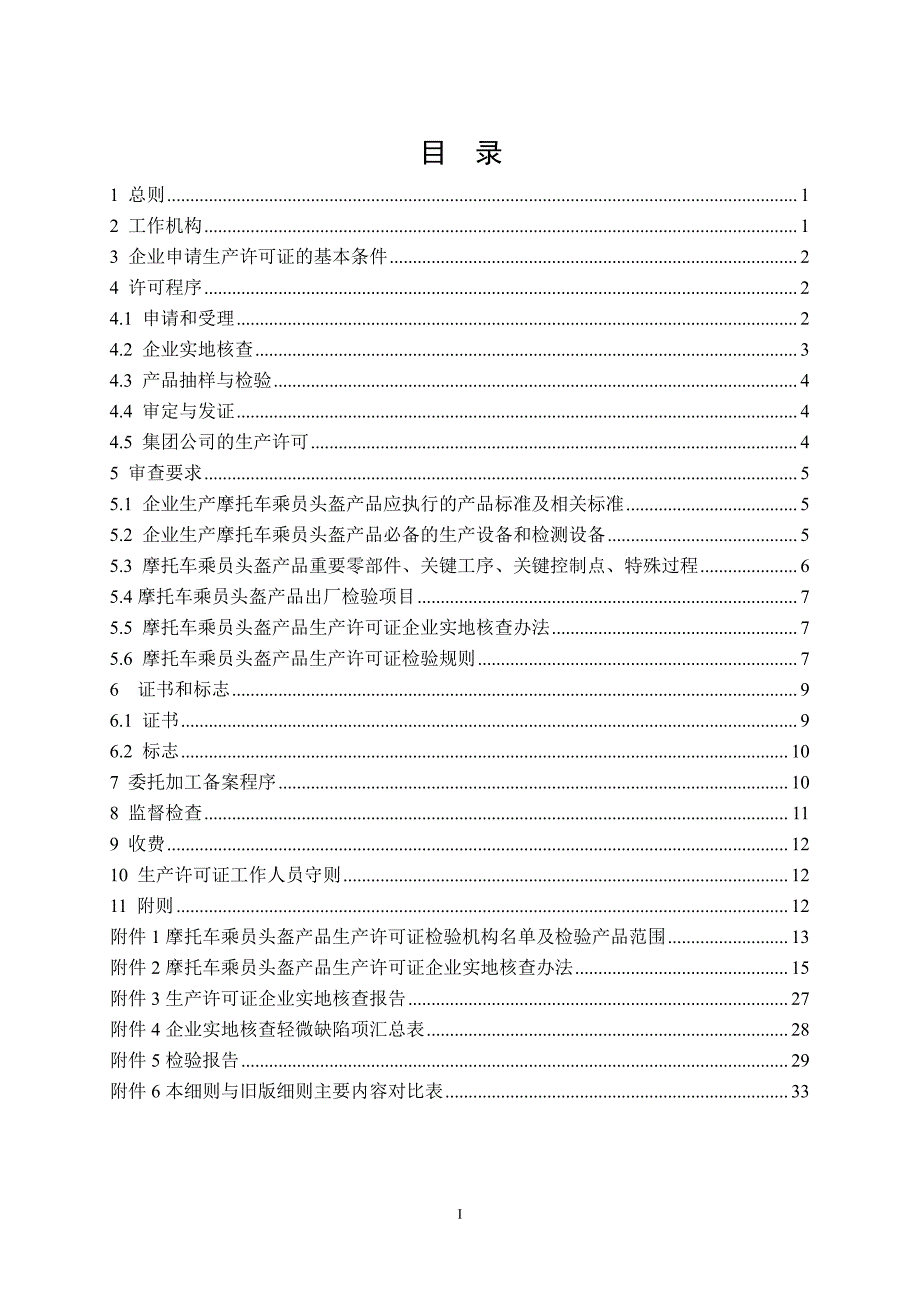 摩托车乘员头盔产品生产许可证实施细则_第2页