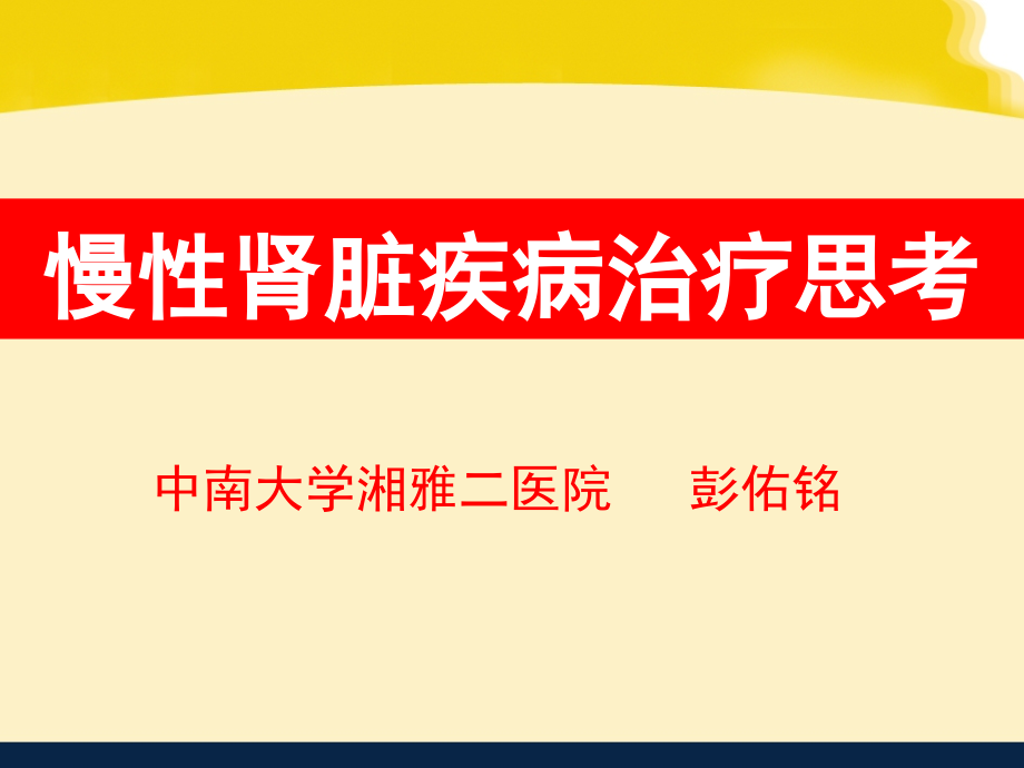 慢性肾脏疾病治疗思考_第1页