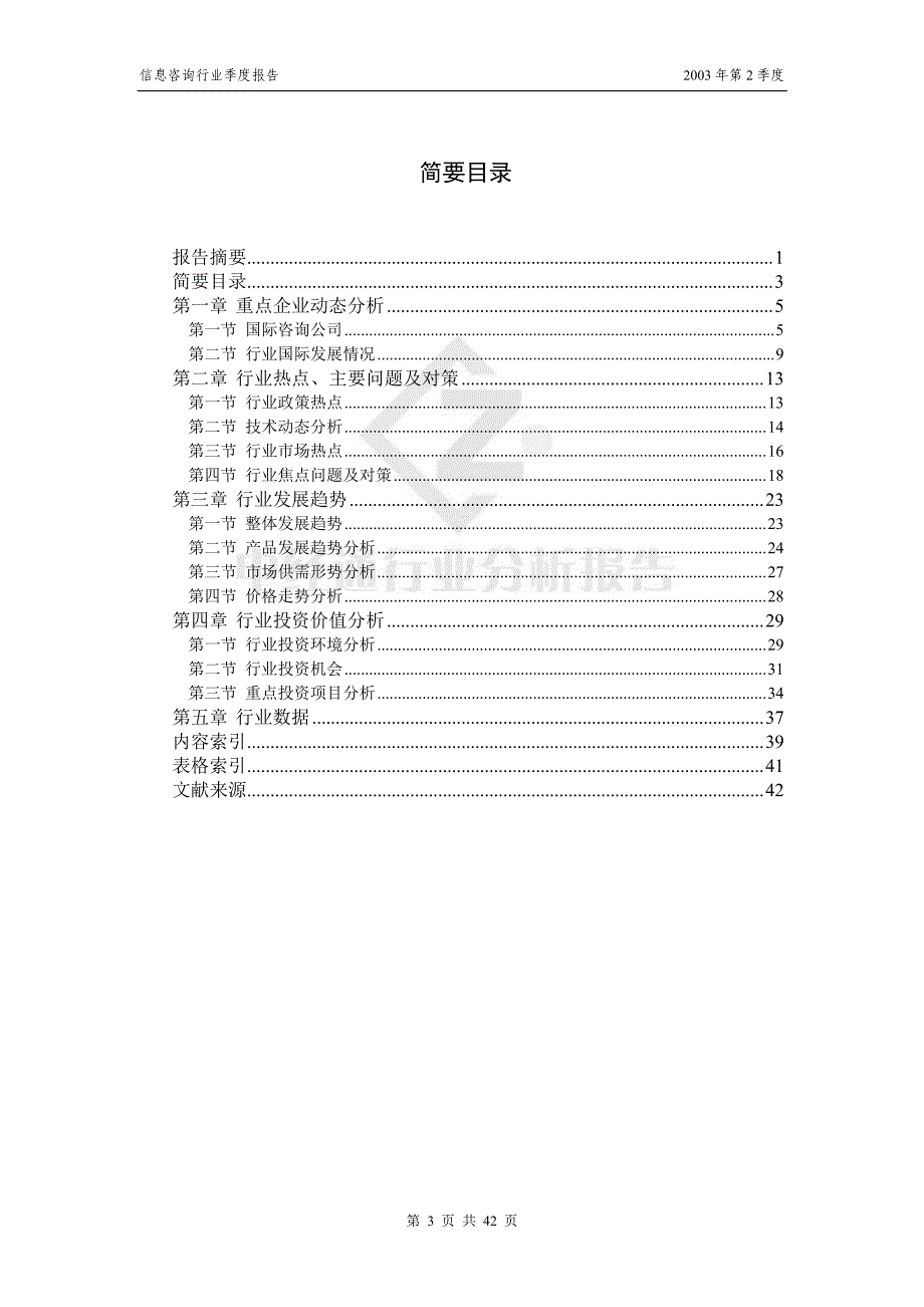 信息咨询行业季度报告_第3页