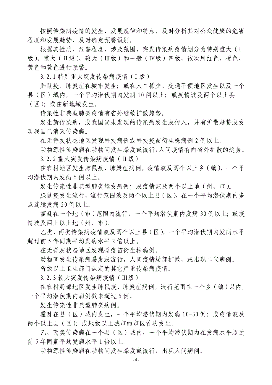 县级疾控中心重大传染病疫情应急处置预案_第4页