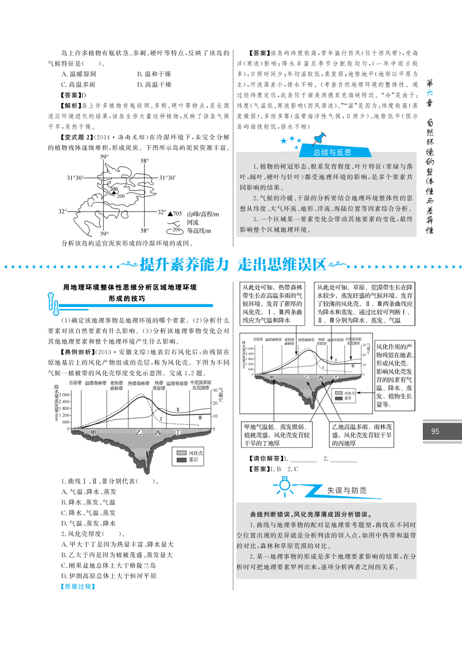 自然环境整体性和差异性知识点梳理_第4页