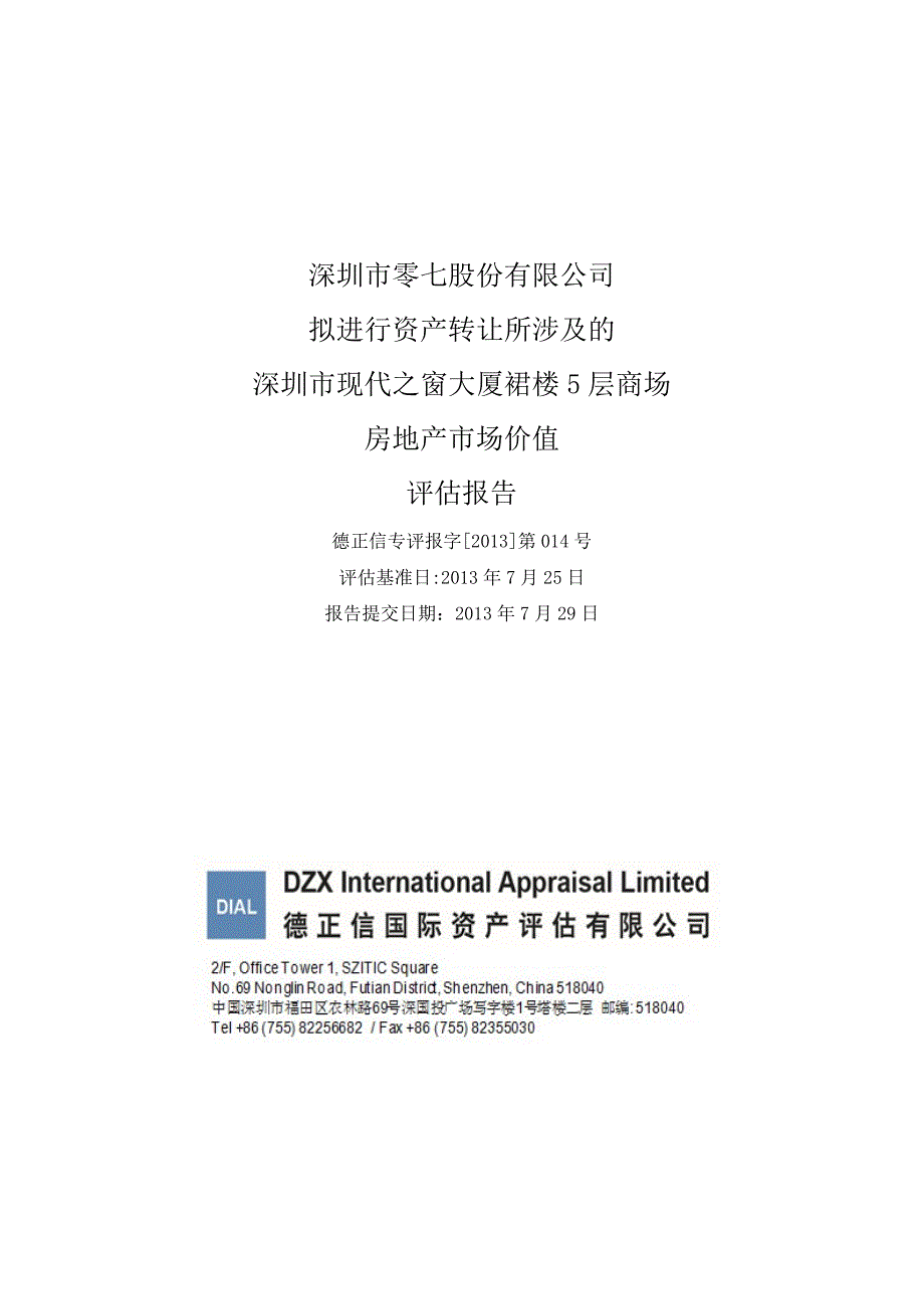 零七股份：拟进行资产转让所涉及的深圳市现代之窗大厦裙楼5层商场房地产市场价值评估报告_第1页