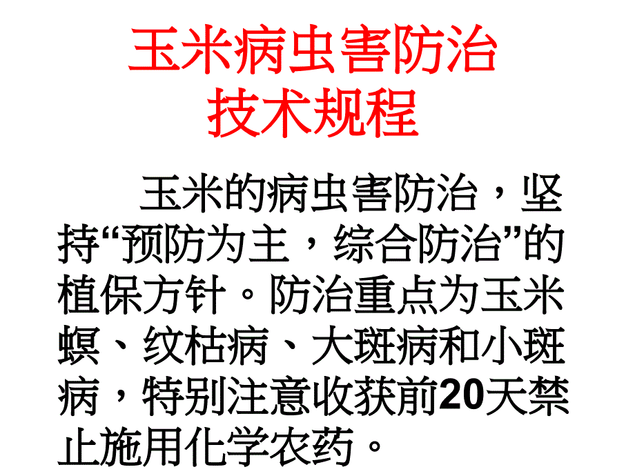 玉米病虫害防治规程_第1页