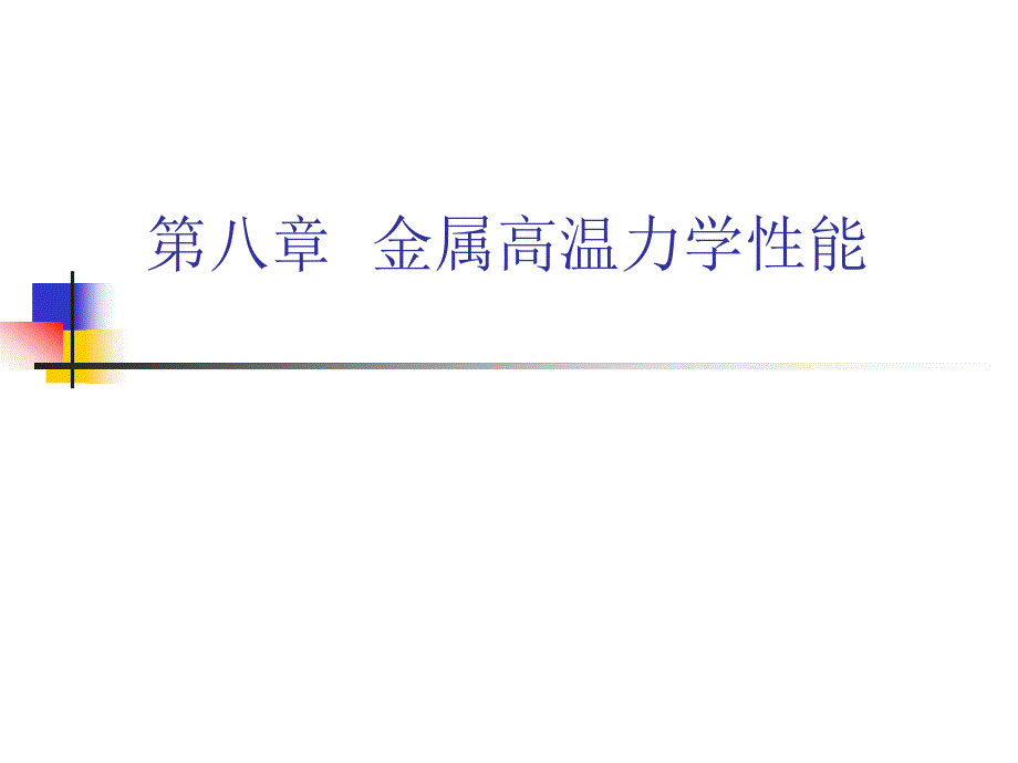 《工程材料物理性能（第2版）》 第08章 金属的高温力学性能_第1页