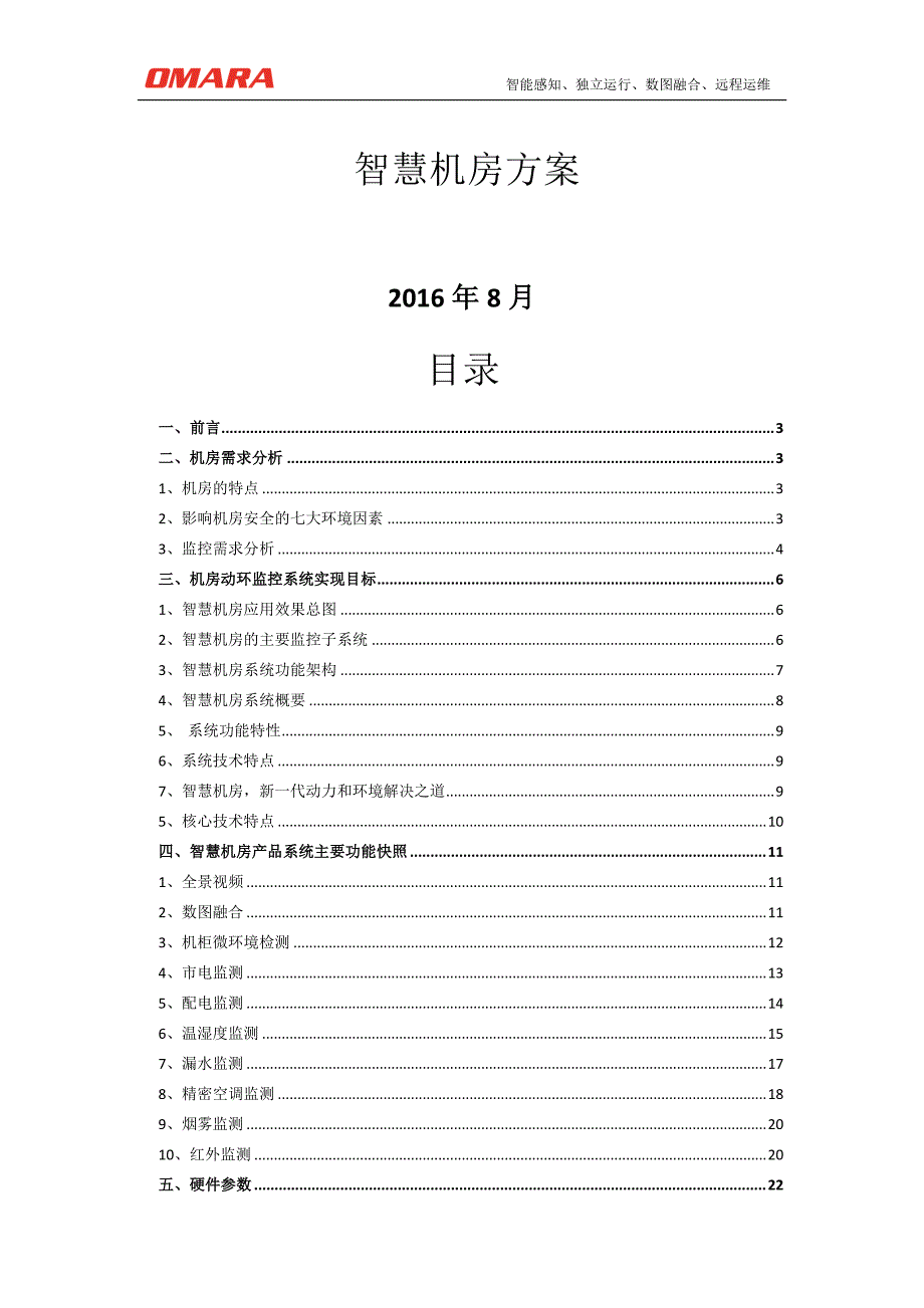 智慧机房监控系统方案_第1页