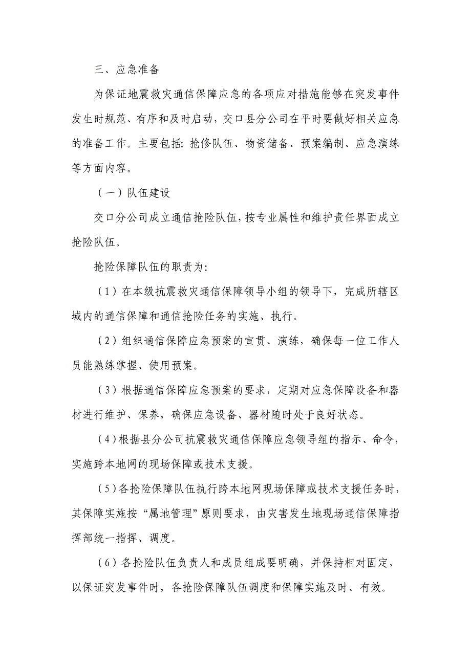 行业资料中国联通交口分公司地震通信保障应急预案_第3页