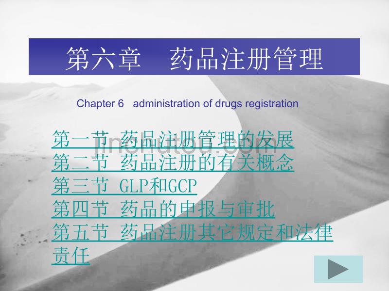 第六章 药品注册管理_第1页