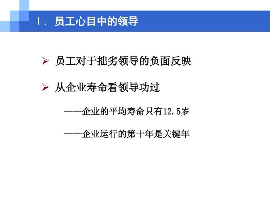 睿博顾问-情境领导力：高效领导者的五项修炼2010_第5页