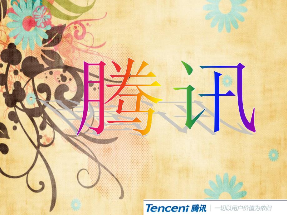 腾讯公司财务报表_第1页