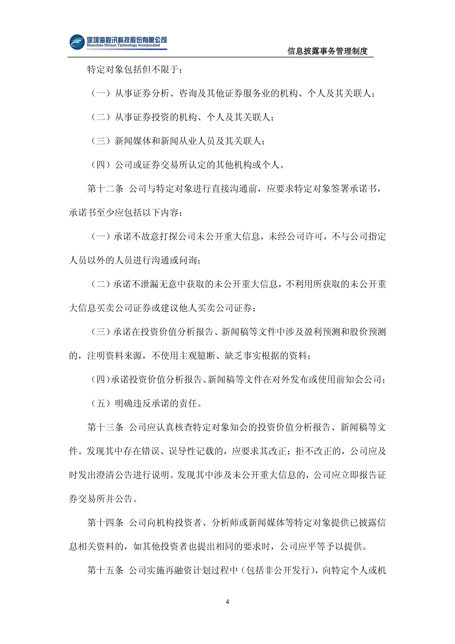 海联讯：信息披露事务管理制度（2012年1月）_第4页