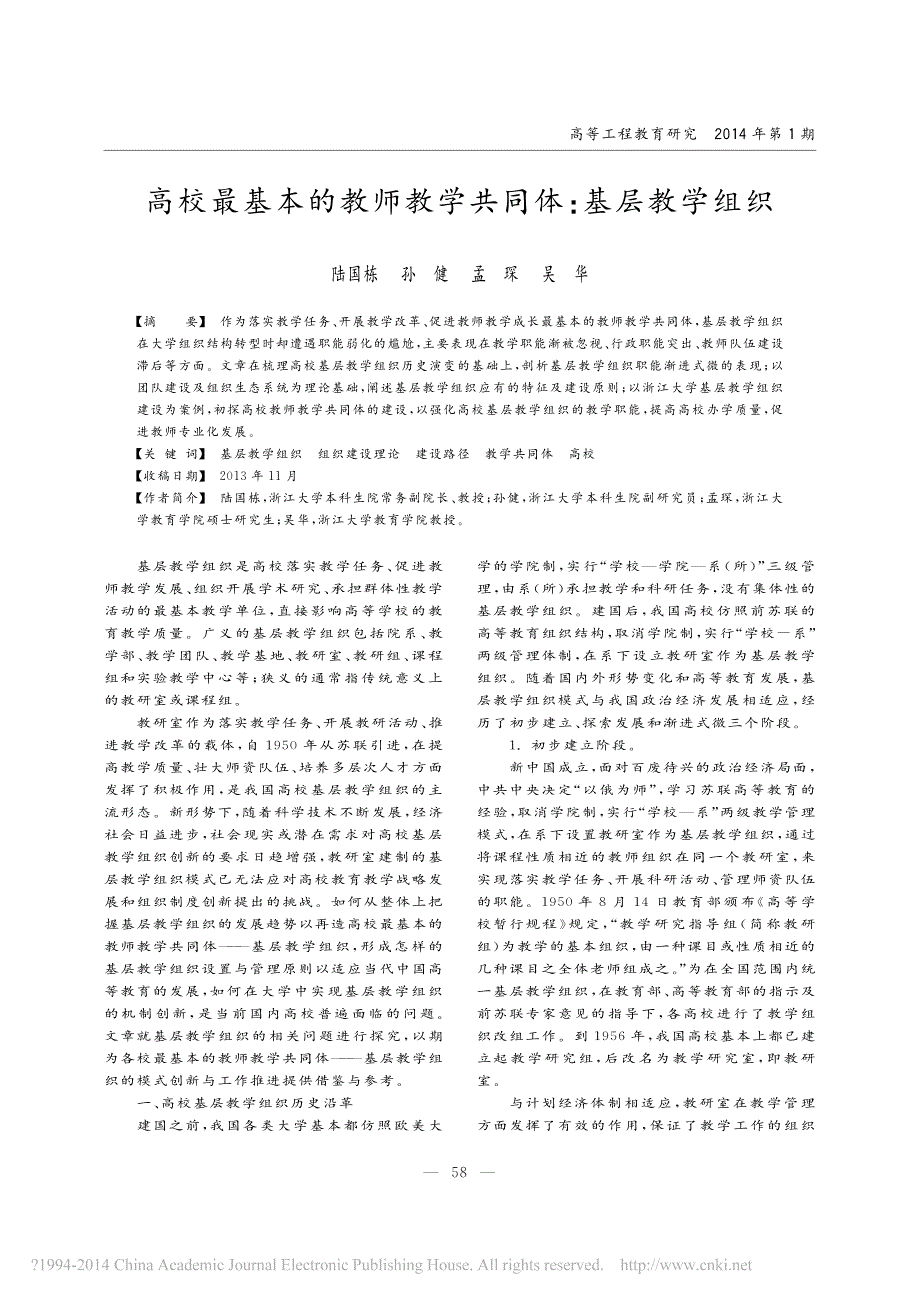 高校最基本的教师教学共同体_基层教学组织_陆国栋_第1页