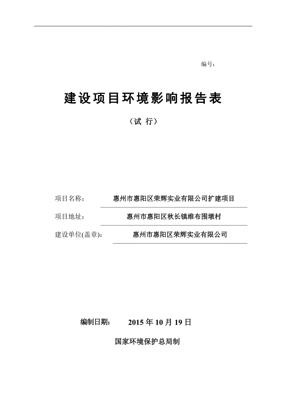 环境影响评价报告公示：荣辉实业环境影响评价文件情况点击次数惠阳区环境影响评价环评报告_第1页