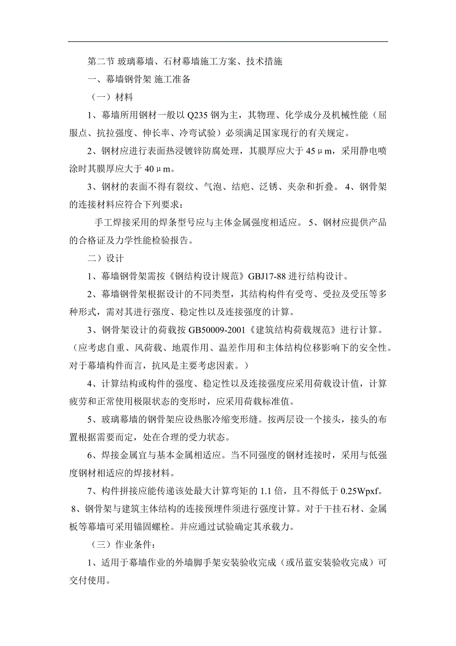 玻璃幕墙施工工艺及技术措施_第1页