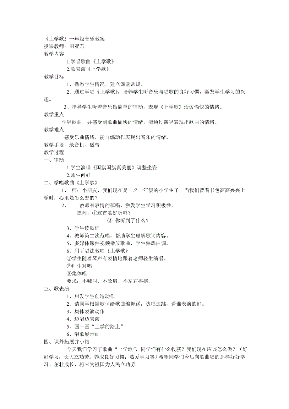 《上学歌》一年级音乐课教案_第1页