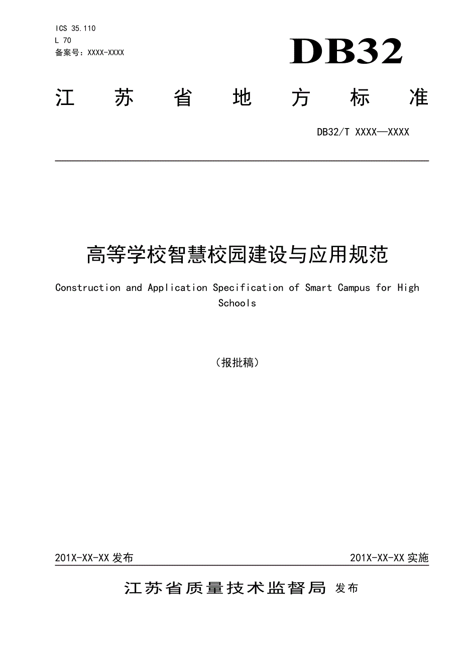 高等学校智慧校园建设与应用规范.doc_第1页