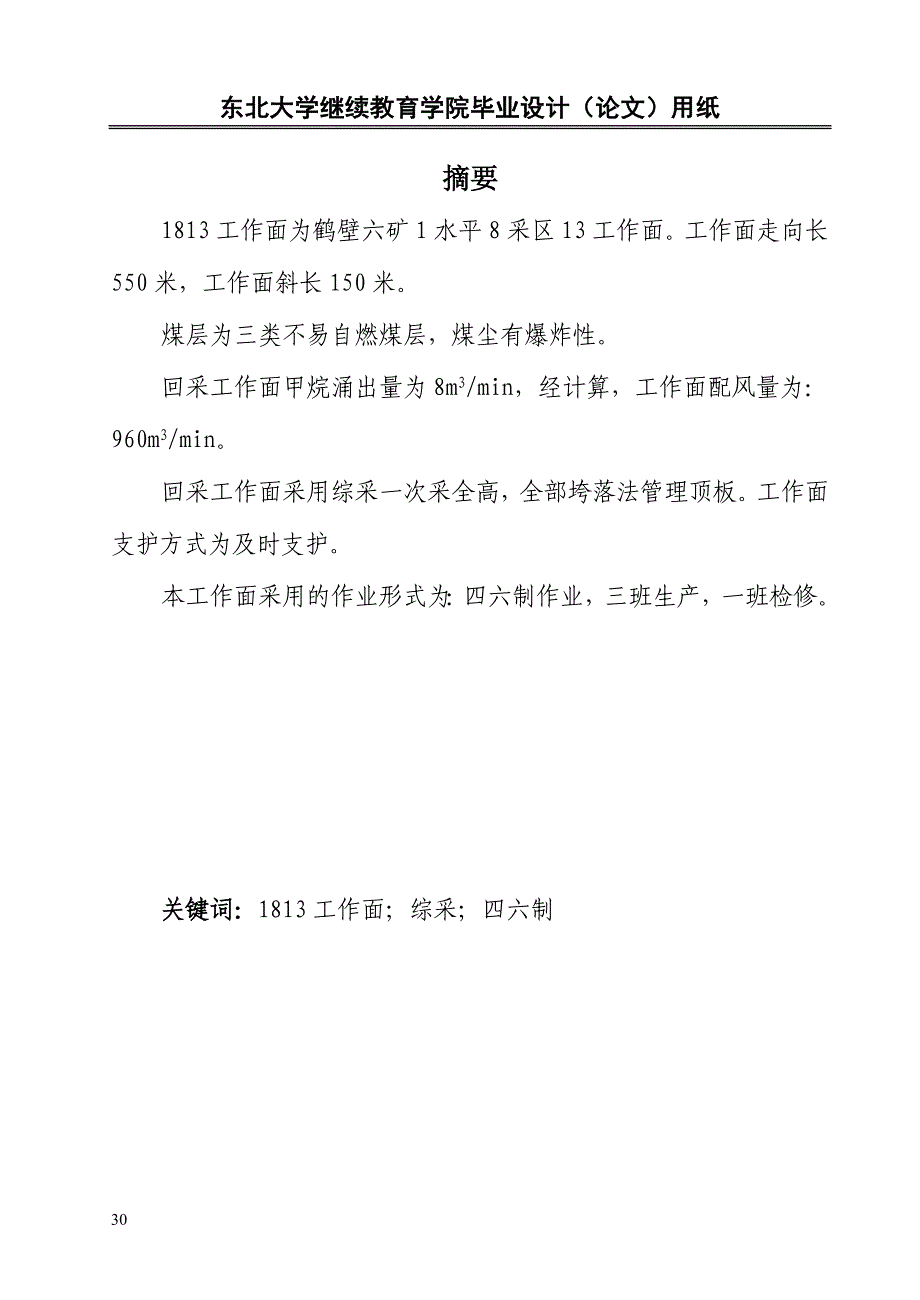 鹤煤六矿采面-赵振松_第4页
